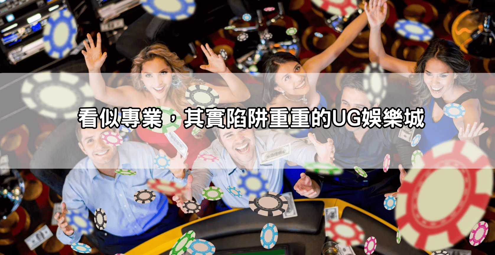 看似專業，其實陷阱重重的UG娛樂城