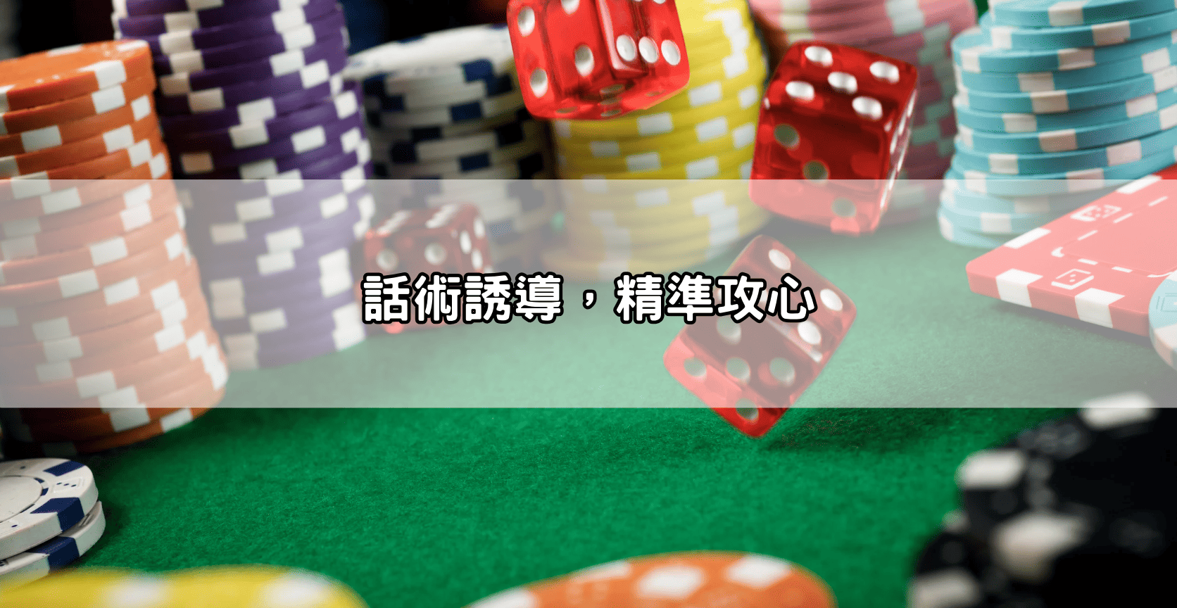 話術誘導，精準攻心