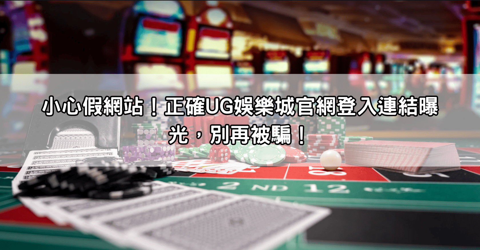 小心假網站!正確UG娛樂城官網登入連結曝光,別再被騙!