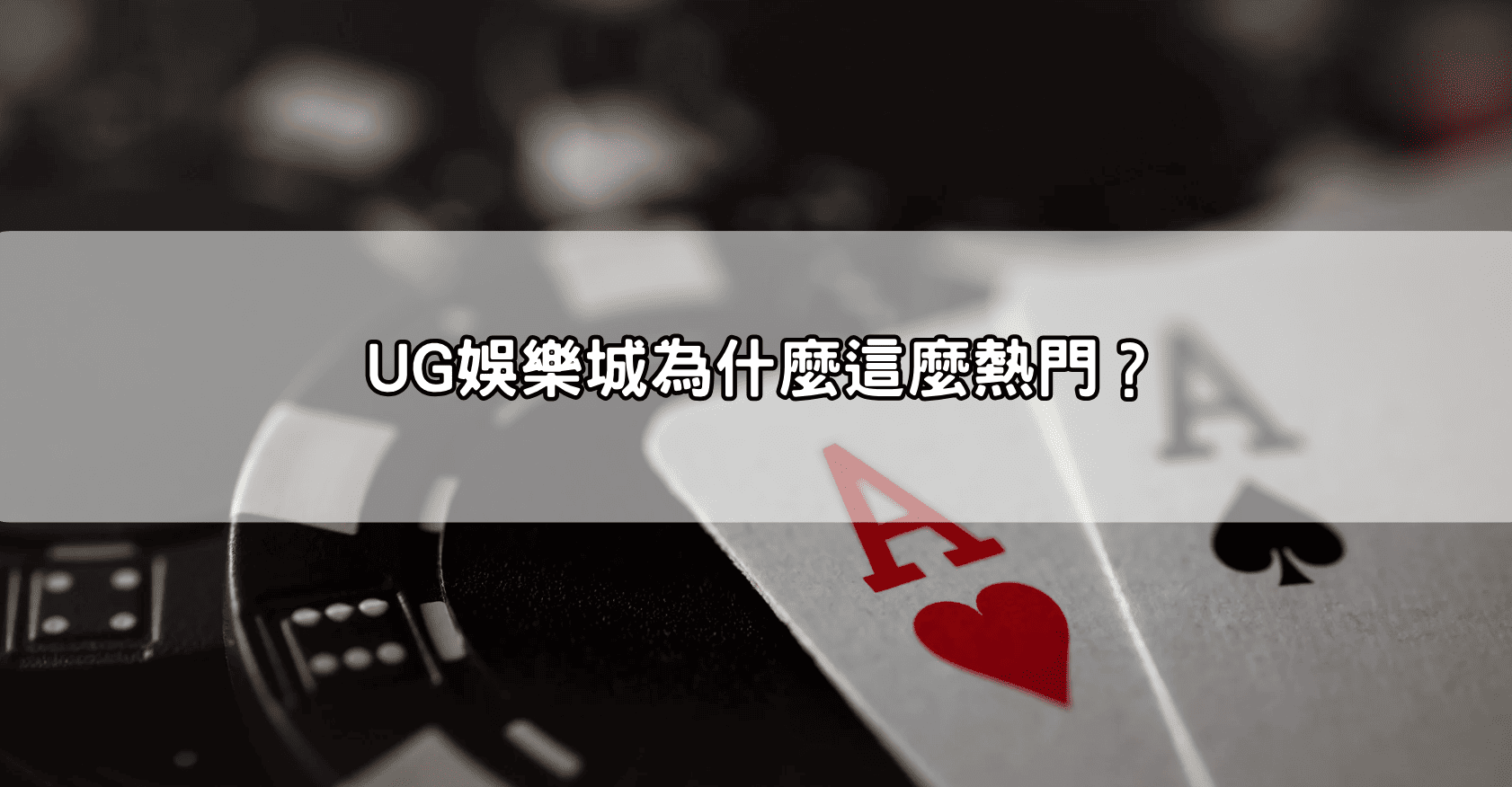 UG娛樂城為什麼這麼熱門？
