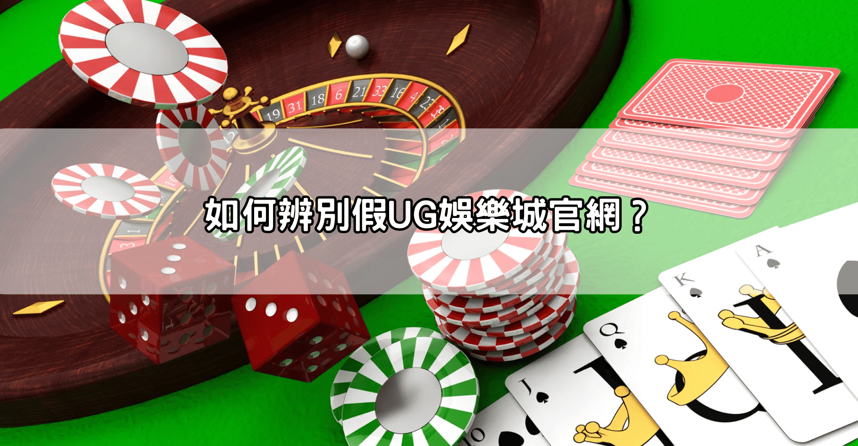 如何辨別假UG娛樂城官網？