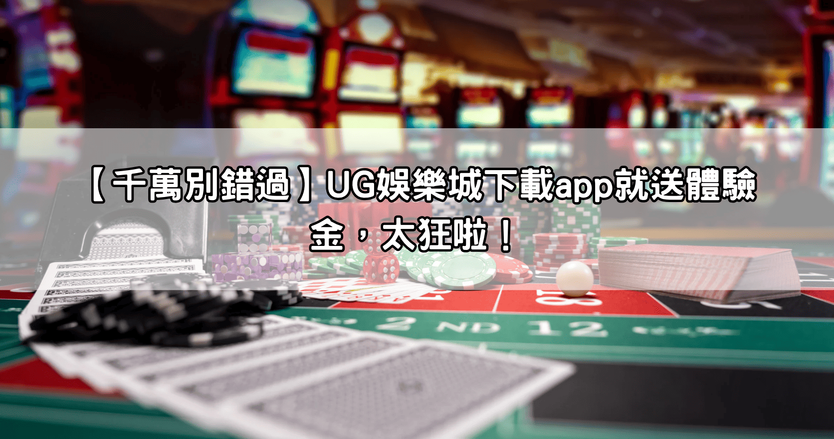 【千萬別錯過】UG娛樂城下載app就送體驗金,太狂啦!