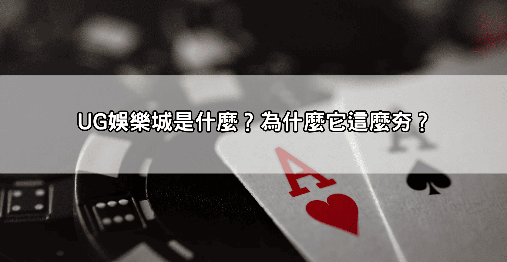 UG娛樂城是什麼？為什麼它這麼夯？