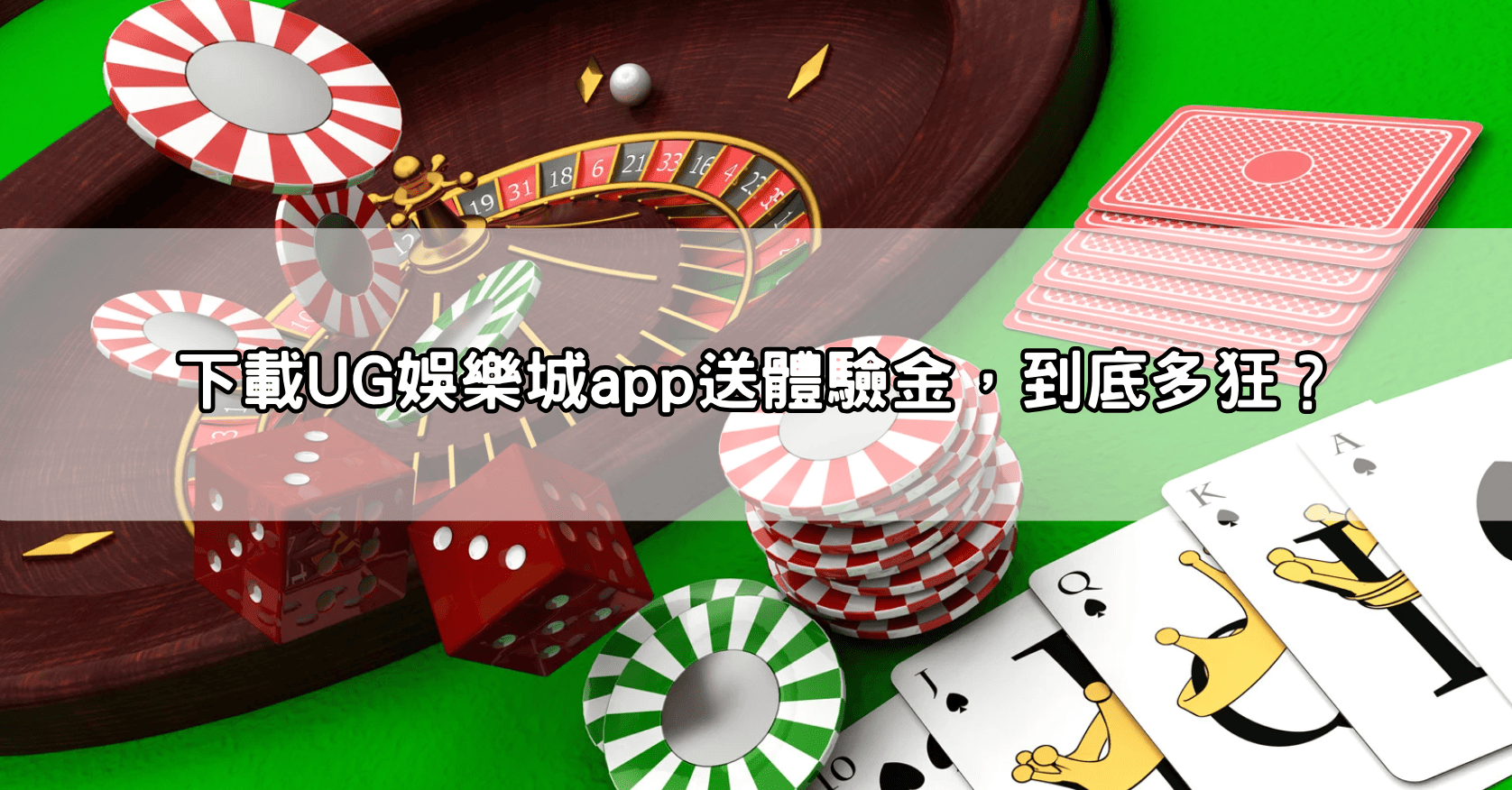 下載UG娛樂城app送體驗金，到底多狂？