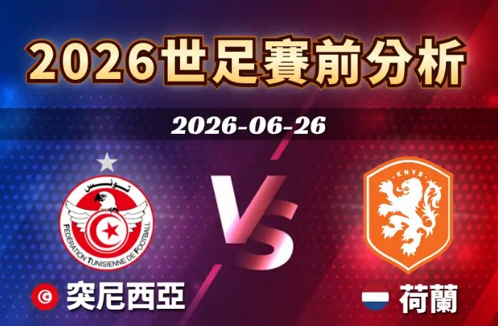 06/26 06:00 突尼西亞 vs 荷蘭